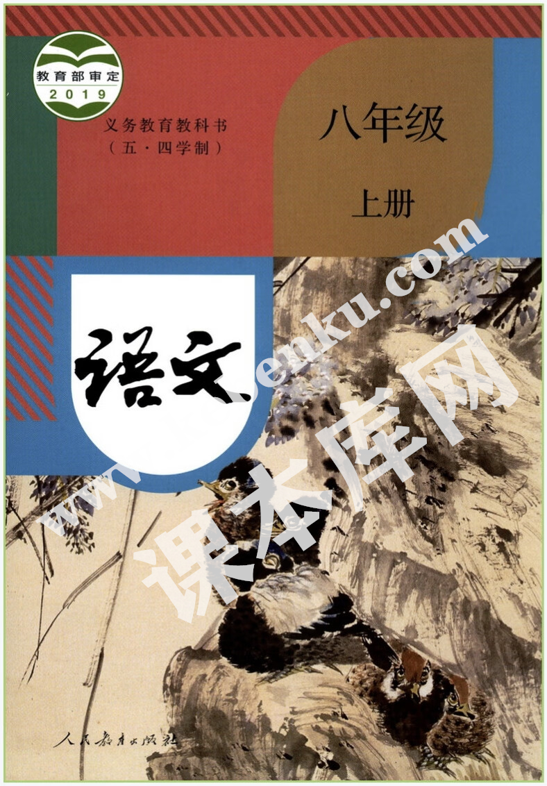 人民教育出版社義務(wù)教育教科書八年級語文上冊(五四制)電子課本