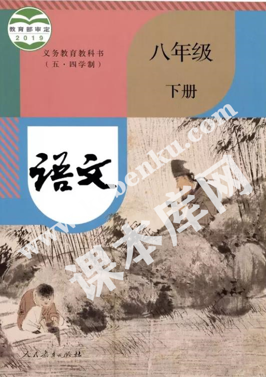 人民教育出版社義務(wù)教育教科書八年級語文下冊(五四制)電子課本