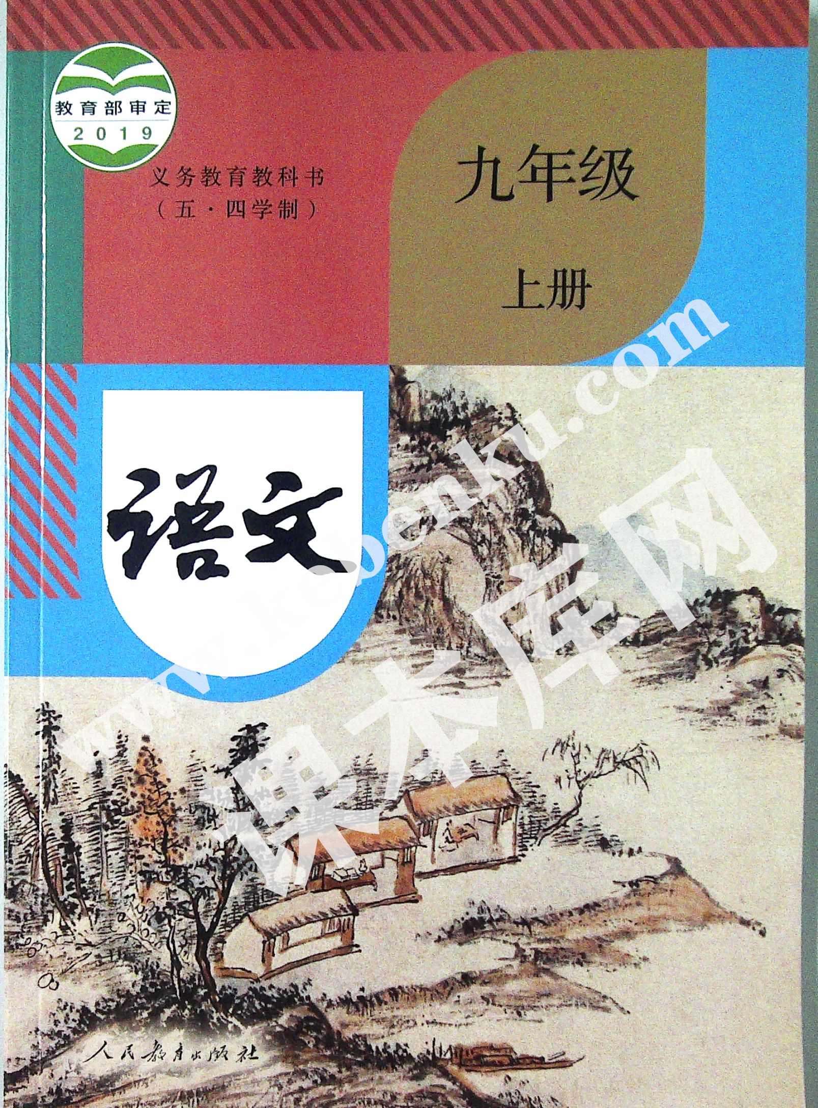 人民教育出版社義務(wù)教育教科書九年級語文上冊(五四制)電子課本