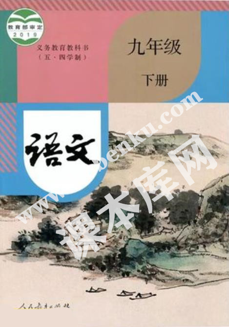 人民教育出版社義務教育教科書九年級語文下冊(五四制)電子課本