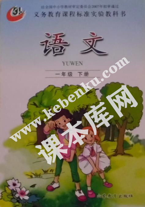 魯教版義務(wù)教育課程標(biāo)準(zhǔn)實(shí)驗(yàn)教科書(shū)一年級(jí)語(yǔ)文下冊(cè)電子課本