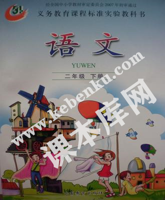 山東教育出版社義務(wù)教育課程標(biāo)準(zhǔn)實驗教科書二年級語文下冊電子課本