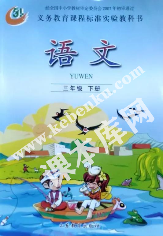 山東教育出版社義務教育課程標準實驗教科書三年級語文下冊電子課本