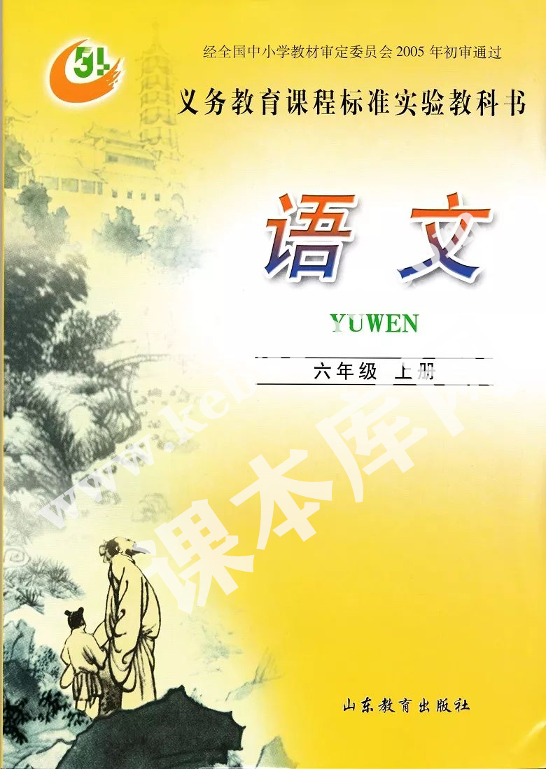 山東教育出版社義務教育課程標準實驗教科書六年級語文上冊電子課本