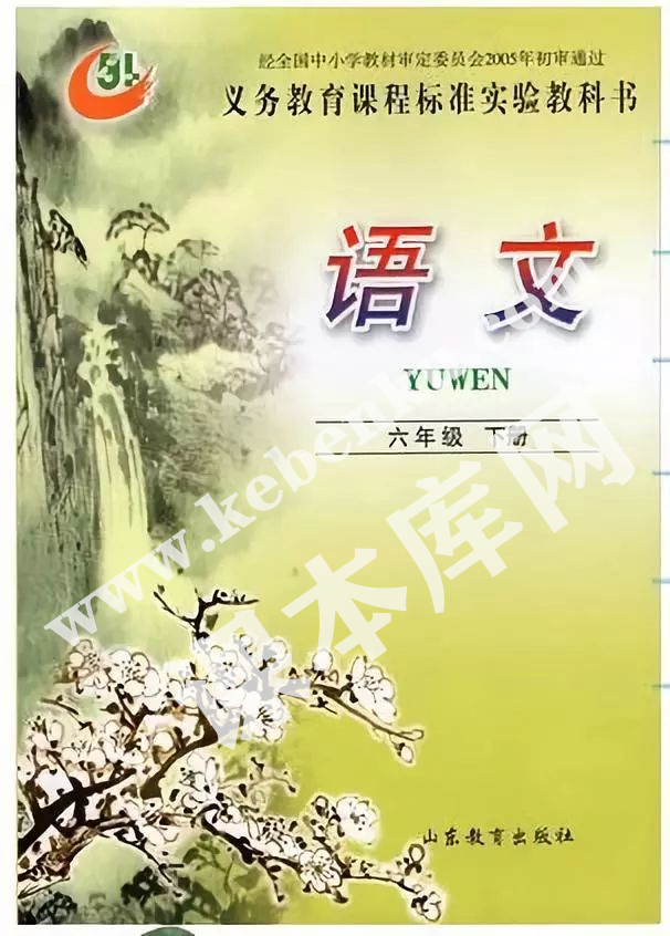 山東教育出版社義務(wù)教育課程標(biāo)準(zhǔn)實(shí)驗(yàn)教科書(shū)六年級(jí)語(yǔ)文下冊(cè)電子課本