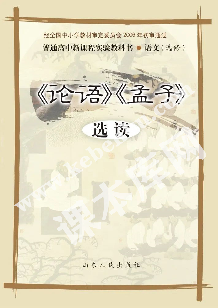 山東人民出版社義務教育課程標準實驗教科書高中語文選修(《論語》《 孟子》選讀)電子課本