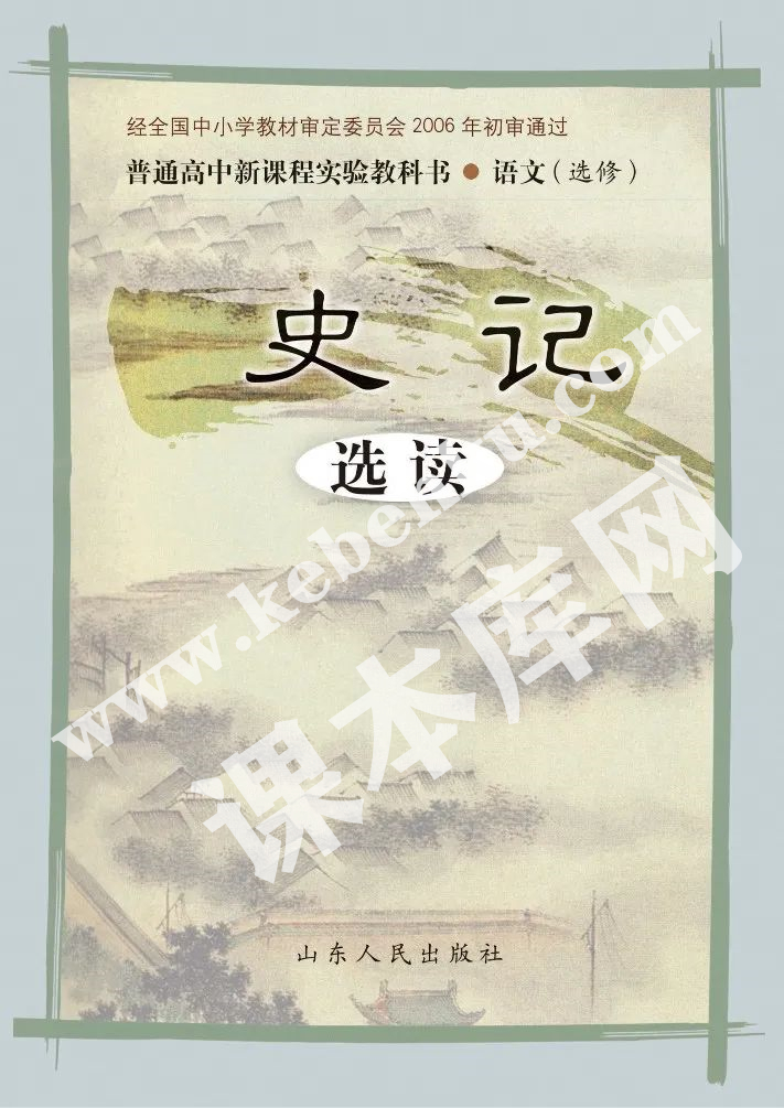 山東人民出版社義務教育課程標準實驗教科書高中語文選修(《史記》選讀)電子課本