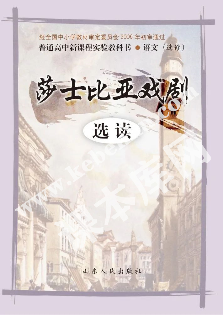 山東人民出版社義務教育課程標準實驗教科書高中語文選修(莎士比亞戲劇選讀)電子課本