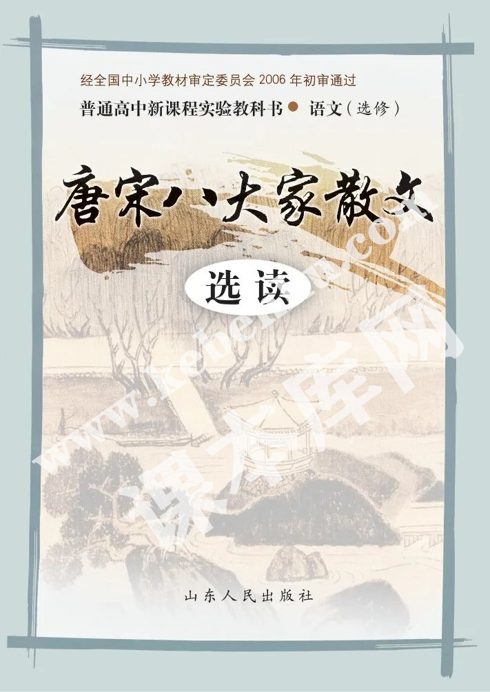 山東人民出版社義務教育課程標準實驗教科書高中語文選修(唐宋八大家散文選讀)電子課本