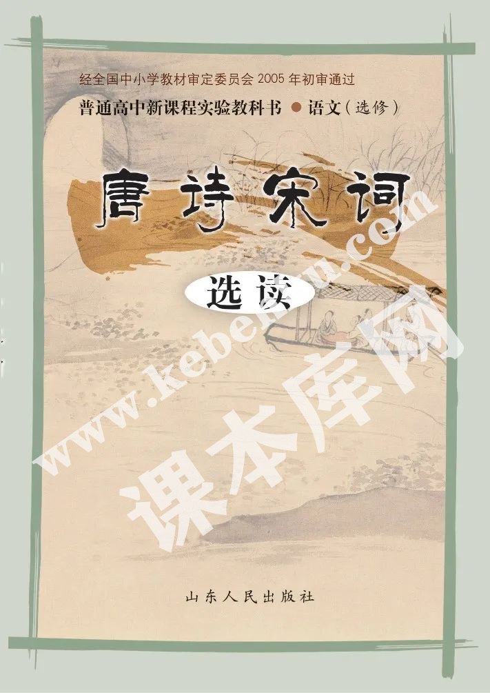 山東人民出版社義務(wù)教育課程標(biāo)準(zhǔn)實(shí)驗(yàn)教科書高中語(yǔ)文選修(唐詩(shī)宋詞選讀)電子課本