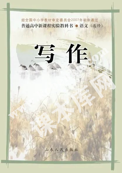 山東人民出版社義務教育課程標準實驗教科書高中語文選修(寫作)電子課本