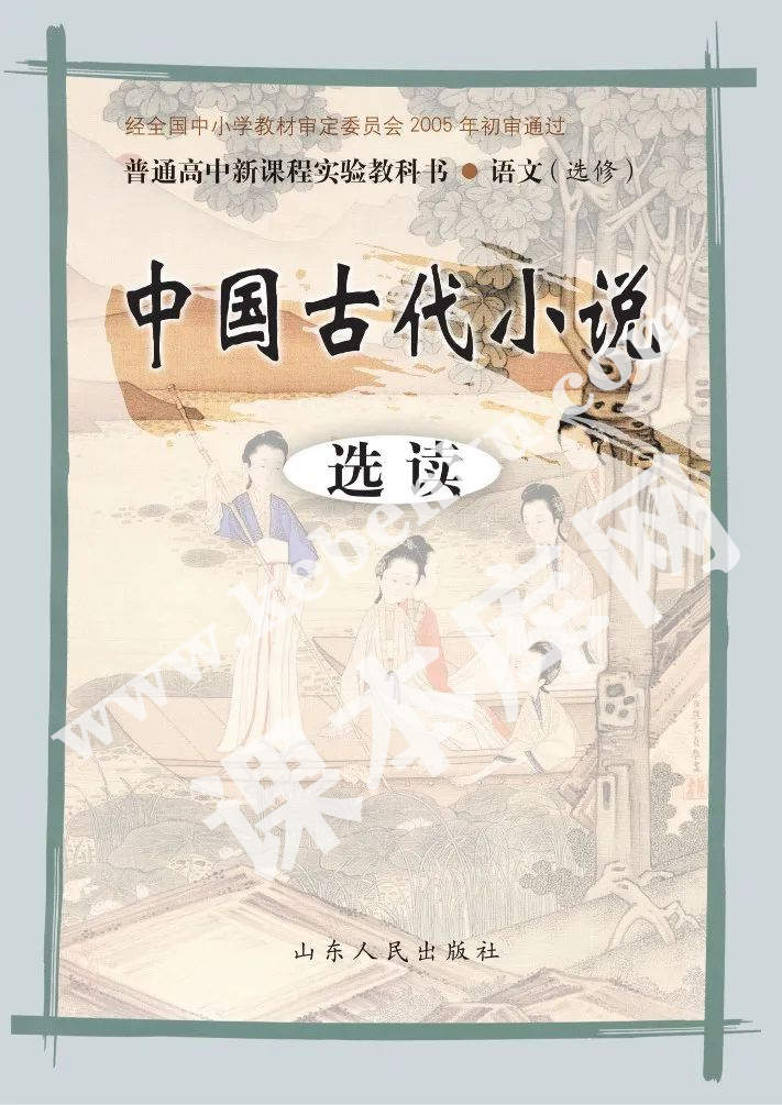 山東人民出版社義務教育課程標準實驗教科書高中語文選修(中國古代小說選讀)電子課本