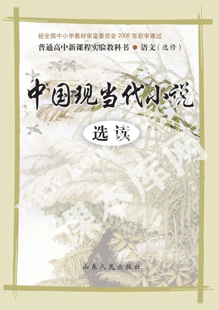 山東人民出版社義務教育課程標準實驗教科書高中語文選修(中國現當代小說選讀)電子課本