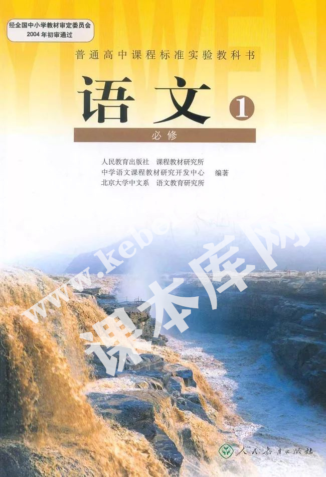 人民教育出版社普通高中課程標準實驗教科書高中語文必修一電子課本