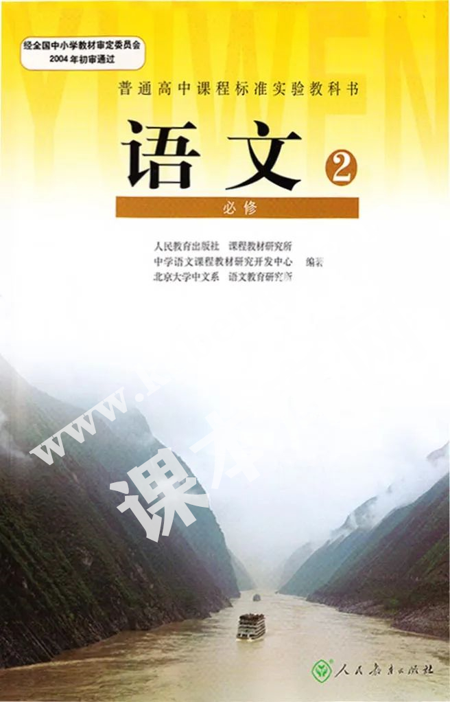 人民教育出版社普通高中課程標(biāo)準(zhǔn)實(shí)驗(yàn)教科書高中語文必修二電子課本