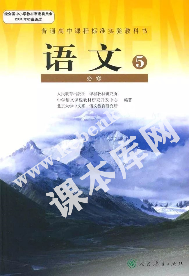 人民教育出版社普通高中課程標(biāo)準(zhǔn)實(shí)驗(yàn)教科書高中語(yǔ)文必修五電子課本