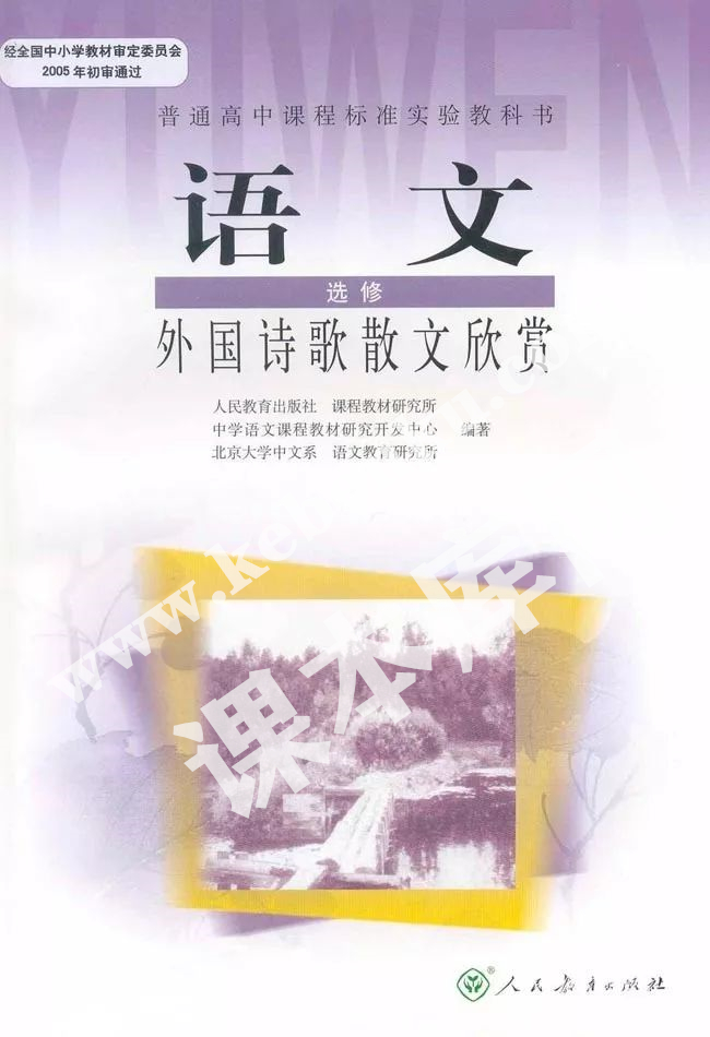 人民教育出版社普通高中課程標準實驗教科書高中語文選修(外國詩歌散文欣賞)電子課本