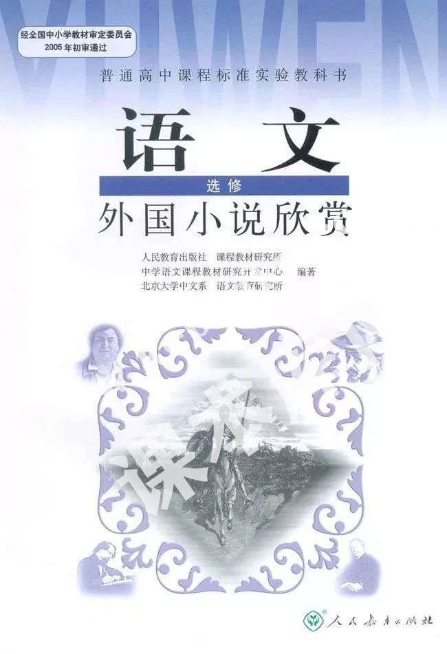 人民教育出版社普通高中課程標(biāo)準(zhǔn)實(shí)驗(yàn)教科書高中語(yǔ)文選修(外國(guó)小說(shuō)欣賞)電子課本