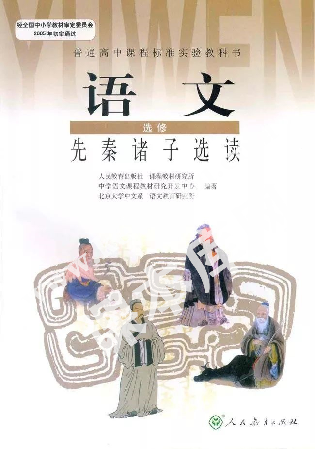 人民教育出版社普通高中課程標(biāo)準(zhǔn)實(shí)驗(yàn)教科書高中語(yǔ)文選修(先秦諸子選讀)電子課本