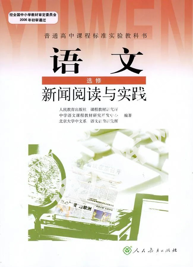 人民教育出版社普通高中課程標(biāo)準(zhǔn)實(shí)驗(yàn)教科書高中語(yǔ)文選修(新聞閱讀與實(shí)踐)電子課本