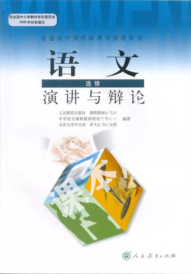 人民教育出版社普通高中課程標(biāo)準(zhǔn)實(shí)驗(yàn)教科書高中語(yǔ)文選修(演講與辯論)電子課本