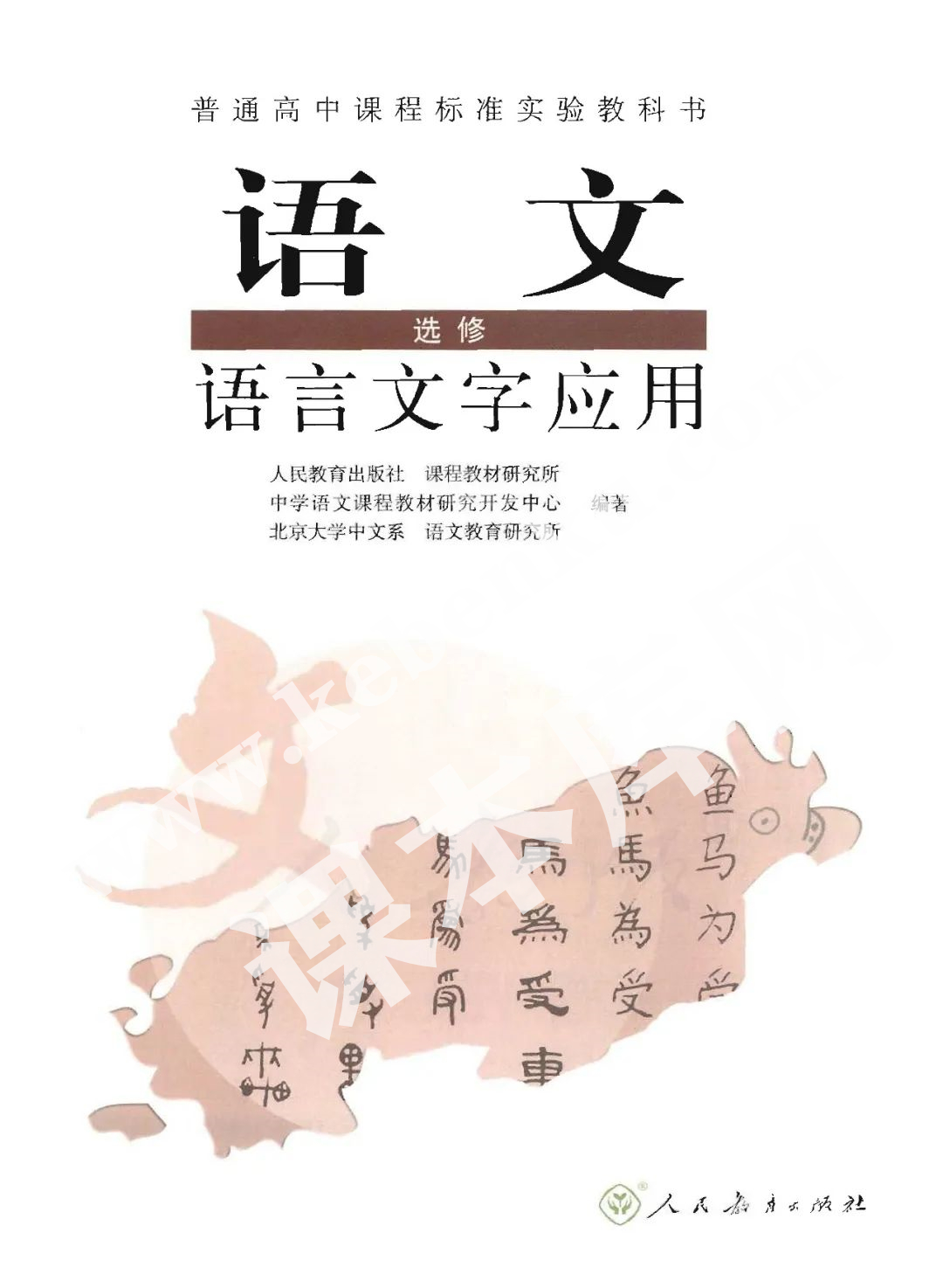 人民教育出版社普通高中課程標(biāo)準(zhǔn)實(shí)驗(yàn)教科書高中語(yǔ)文選修(語(yǔ)言文字應(yīng)用)電子課本