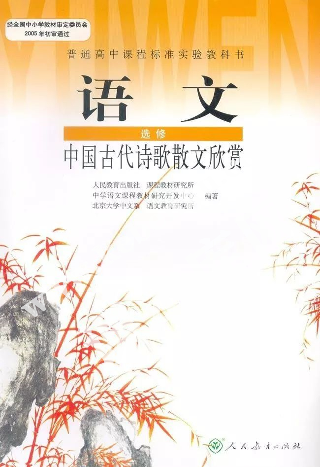 人民教育出版社普通高中課程標(biāo)準(zhǔn)實(shí)驗(yàn)教科書高中語(yǔ)文選修(中國(guó)古代詩(shī)歌散文欣賞)電子課本