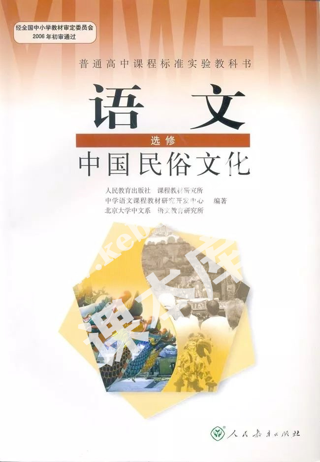 人民教育出版社普通高中課程標(biāo)準(zhǔn)實(shí)驗(yàn)教科書高中語(yǔ)文選修(中國(guó)民俗文化)電子課本