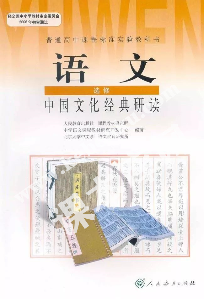 人民教育出版社普通高中課程標(biāo)準(zhǔn)實(shí)驗(yàn)教科書高中語(yǔ)文選修(中國(guó)文化經(jīng)典研讀)電子課本