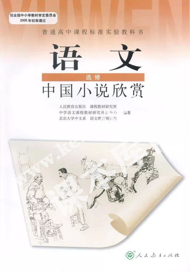 人民教育出版社普通高中課程標準實驗教科書高中語文選修(中國小說欣賞)電子課本