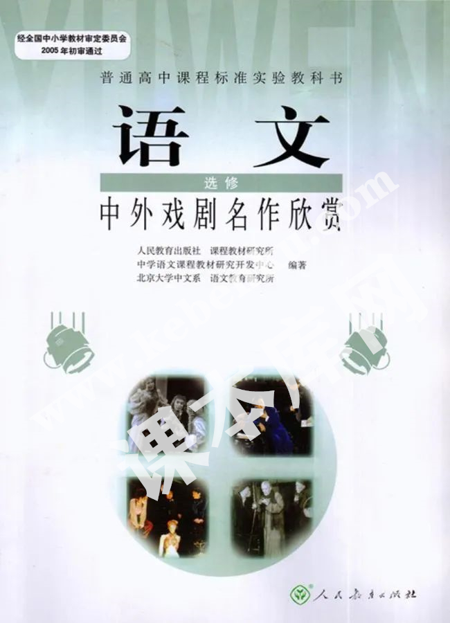 人民教育出版社普通高中課程標準實驗教科書高中語文選修(中外戲劇名作欣賞)電子課本