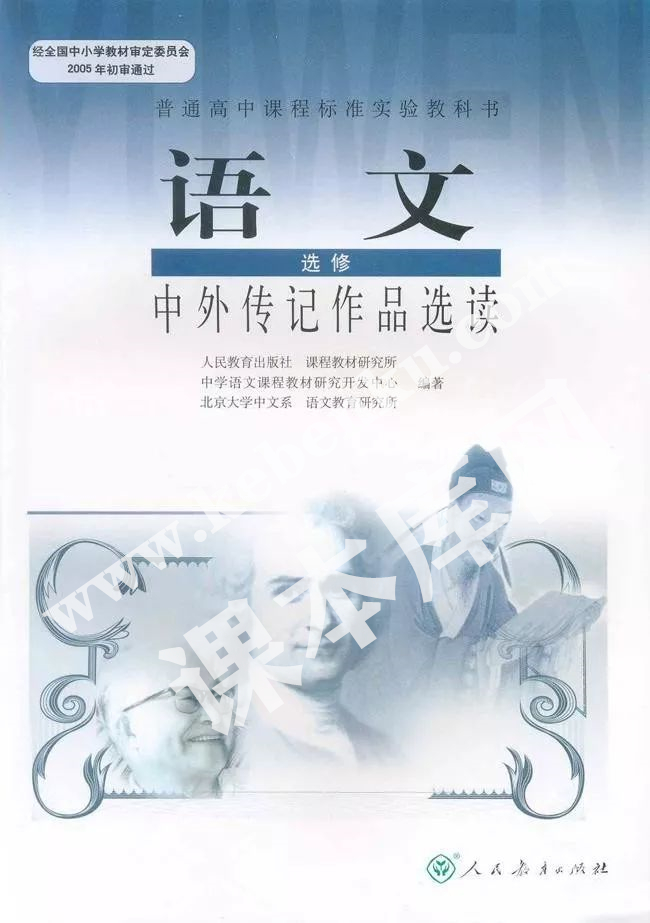 人民教育出版社普通高中課程標(biāo)準(zhǔn)實(shí)驗(yàn)教科書高中語(yǔ)文選修(中外傳記作品選讀)電子課本