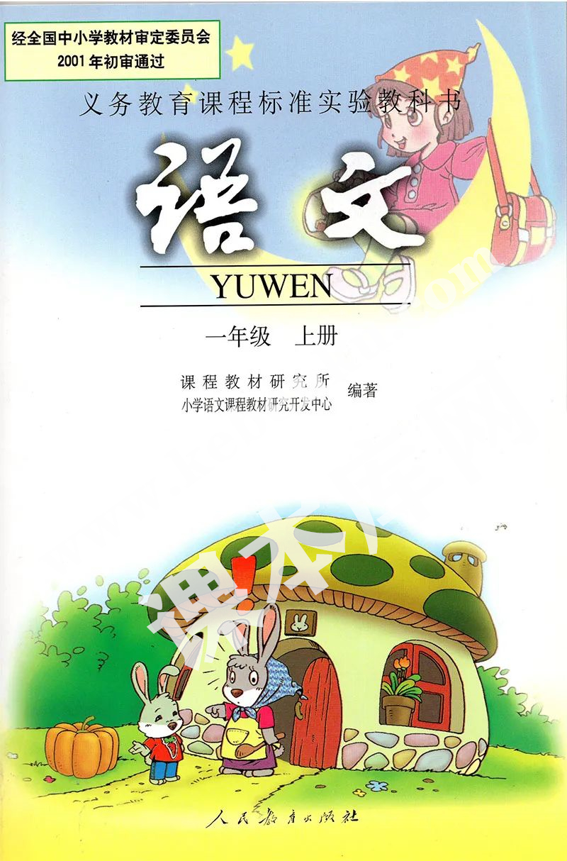 人民教育出版社義務(wù)教育課程標準實驗教科書一年級語文上冊電子課本