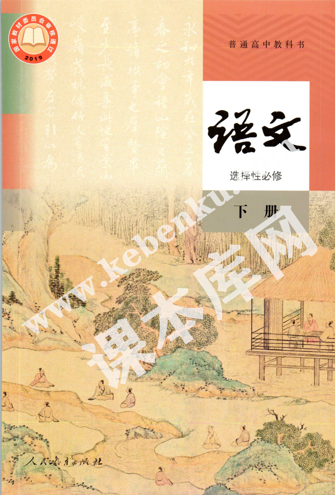 人民教育出版社普通高中教科書高中語(yǔ)文選擇性必修下冊(cè)電子課本