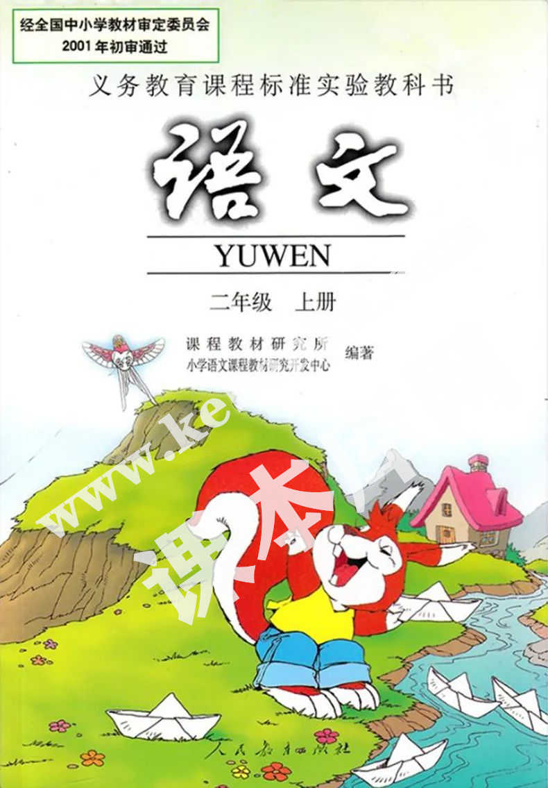 人民教育出版社義務(wù)教育課程標(biāo)準(zhǔn)實驗教科書二年級語文上冊電子課本