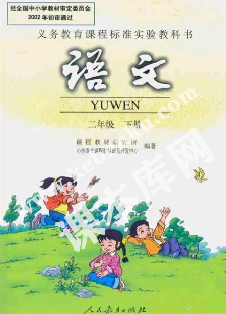 人民教育出版社義務教育課程標準實驗教科書二年級語文下冊電子課本