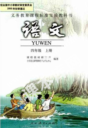 人民教育出版社義務(wù)教育課程標(biāo)準(zhǔn)實(shí)驗(yàn)教科書四年級(jí)語(yǔ)文上冊(cè)電子課本