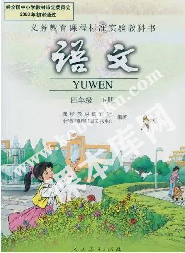 人民教育出版社義務(wù)教育課程標(biāo)準(zhǔn)實(shí)驗(yàn)教科書四年級(jí)語(yǔ)文下冊(cè)電子課本