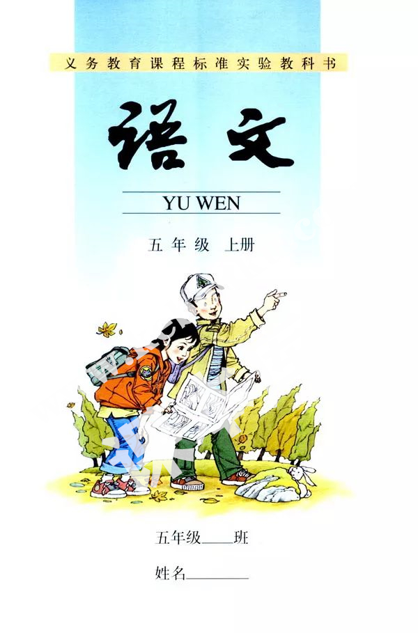 人民教育出版社義務(wù)教育課程標(biāo)準(zhǔn)實(shí)驗(yàn)教科書(shū)五年級(jí)語(yǔ)文上冊(cè)電子課本