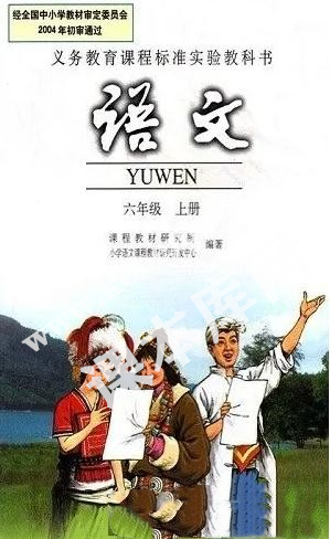 人民教育出版社義務(wù)教育課程標(biāo)準(zhǔn)實(shí)驗(yàn)教科書(shū)六年級(jí)語(yǔ)文上冊(cè)電子課本