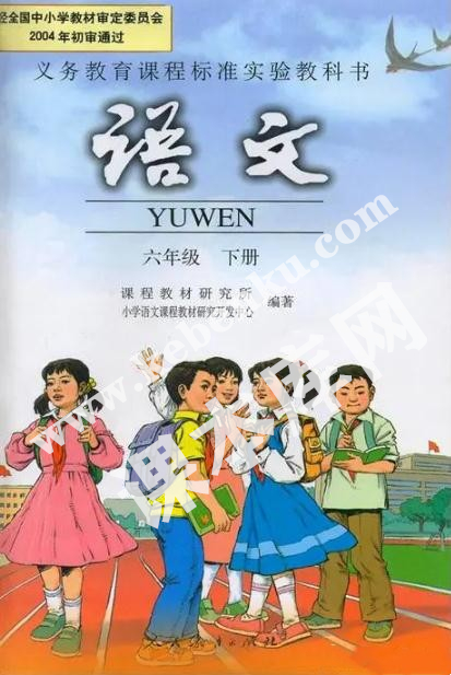 人民教育出版社義務(wù)教育課程標(biāo)準(zhǔn)實(shí)驗(yàn)教科書(shū)六年級(jí)語(yǔ)文下冊(cè)電子課本