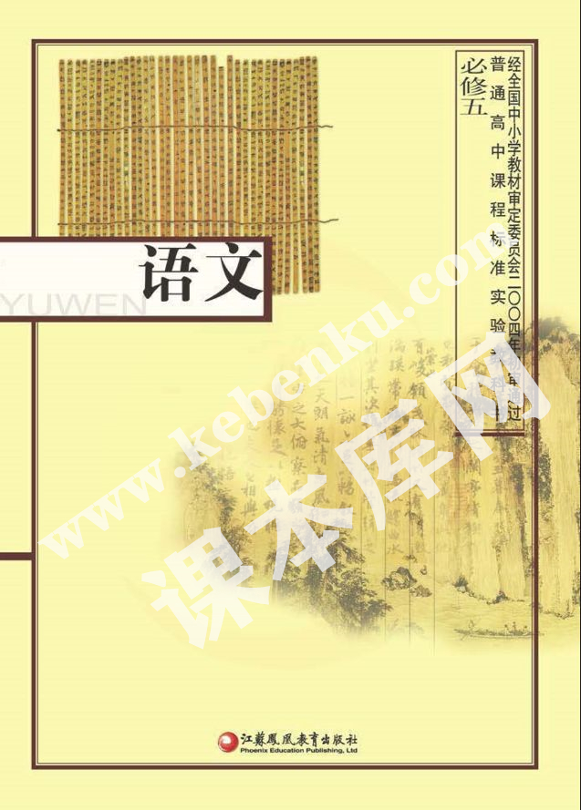 江蘇鳳凰教育出版社普通高中課程標(biāo)準(zhǔn)教科書高中語(yǔ)文必修五電子課本