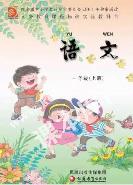 江蘇鳳凰教育出版社義務(wù)教育課程標準實驗教科書一年級語文上冊電子課本