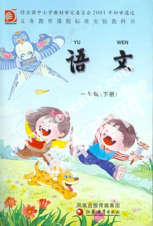 江蘇鳳凰教育出版社義務(wù)教育課程標(biāo)準(zhǔn)實(shí)驗(yàn)教科書(shū)一年級(jí)語(yǔ)文下冊(cè)電子課本