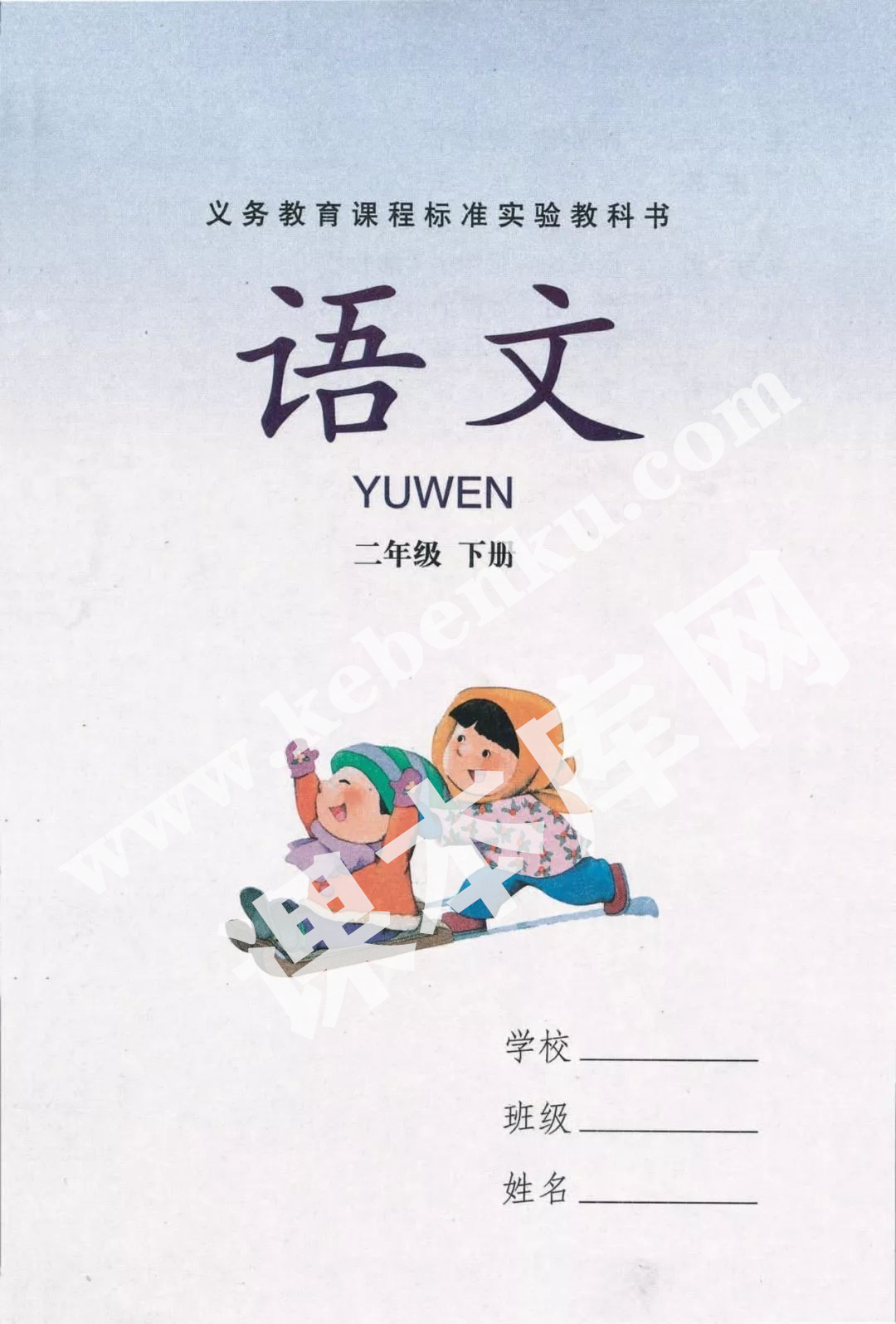 湖南教育出版社義務(wù)教育課程標(biāo)準(zhǔn)實驗教科書二年級語文下冊電子課本