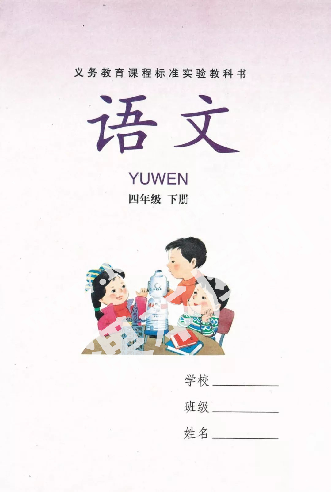 湖南教育出版社義務(wù)教育課程標(biāo)準(zhǔn)實(shí)驗(yàn)教科書四年級(jí)語(yǔ)文下冊(cè)電子課本