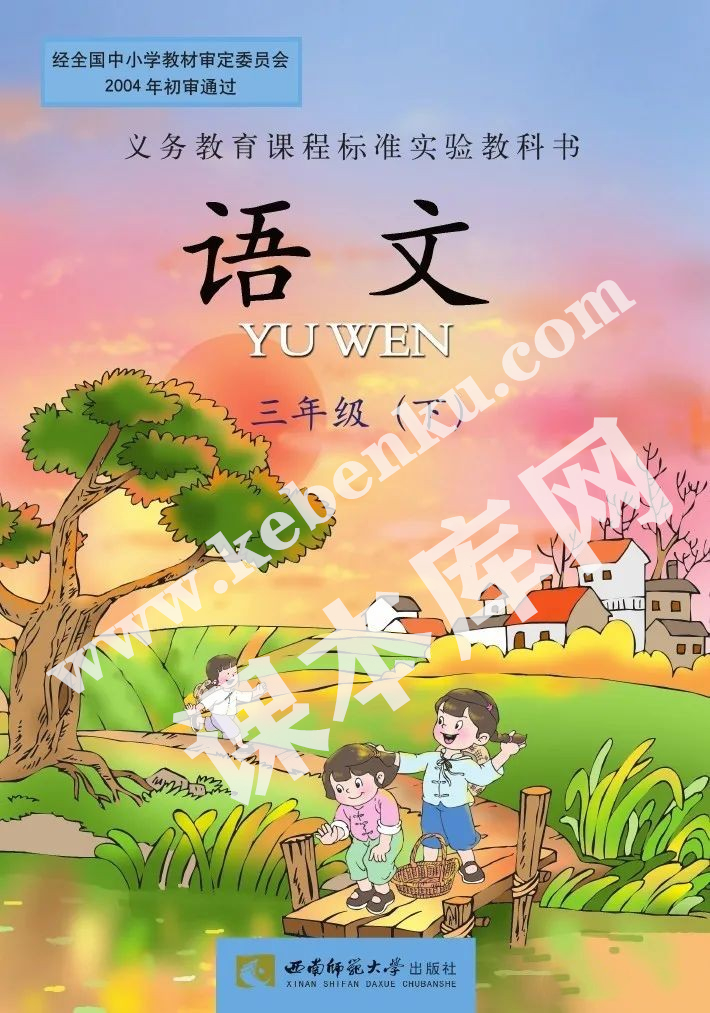 西南師范大學(xué)出版社義務(wù)教育課程標(biāo)準(zhǔn)實(shí)驗(yàn)教科書(shū)三年級(jí)語(yǔ)文下冊(cè)電子課本