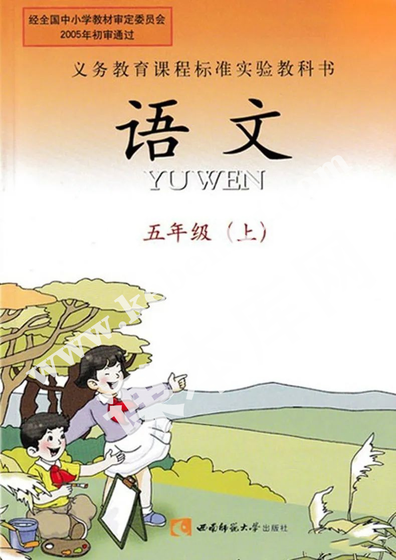 西南師范大學(xué)出版社義務(wù)教育課程標(biāo)準(zhǔn)實(shí)驗(yàn)教科書(shū)五年級(jí)語(yǔ)文上冊(cè)電子課本