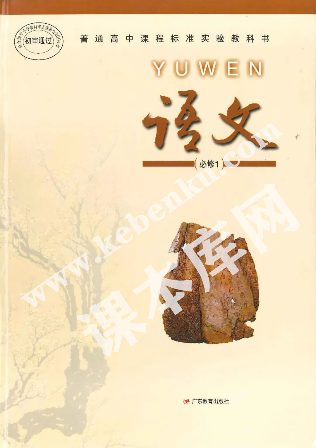 廣東教育出版社普通高中課程標(biāo)準(zhǔn)實(shí)驗(yàn)教科書高中語文必修一電子課本