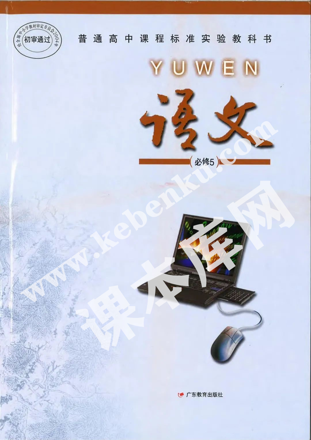 廣東教育出版社普通高中課程標準實驗教科書高中語文必修五電子課本